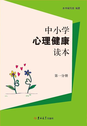 中小学心理健康读本