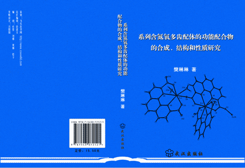 系列氮含氧多齿配体的功能配合物的合成、结构和性质研究