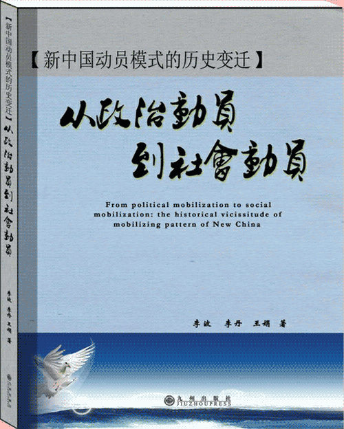 从政治动员到社会动员：新中国动员模式的历史变迁