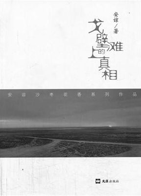 　　　《戈壁滩上的真相》 　安谅著 　文汇出版社出版 