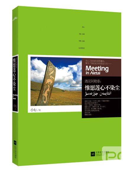 图为《遇见阿勒泰：惟愿莲心不染尘》样书 data-cke-saved-src=
