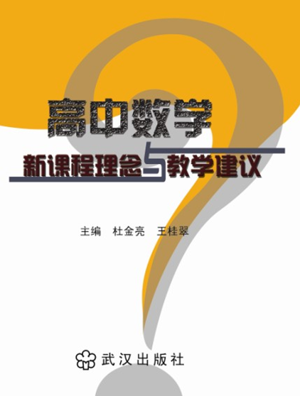 高中数学新课程理念与教学建议