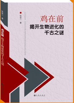 鸡在前：揭开生物进化的千古之谜