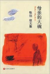 《母亲的大碗》  铁扬  著  人民文学出版社  2015年1月出版