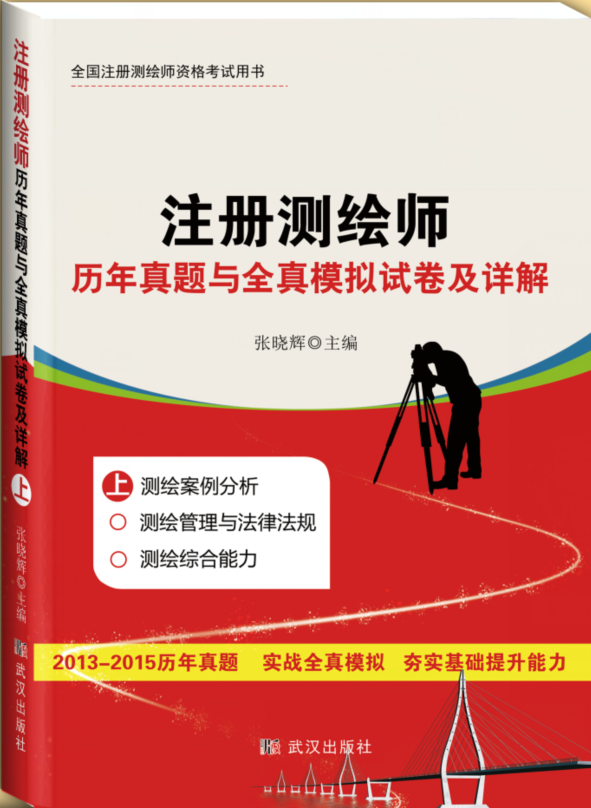  注册测绘师历年真题与全真模拟试卷及详解 : 全三册