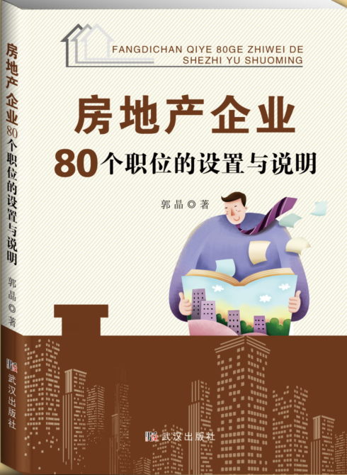 房地产企业80个职位的设置与说明