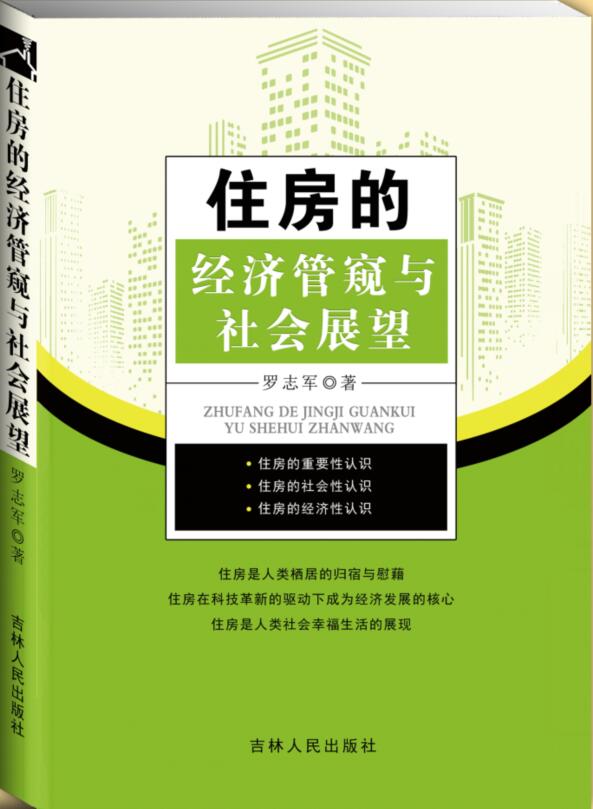 住房经济管窥与社会展望