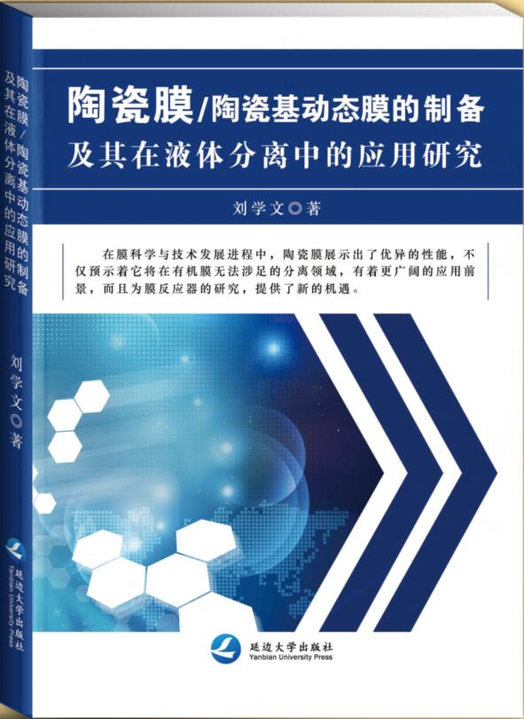   陶瓷膜/陶瓷基动态膜的制备及其在液体分离中的应 用研究