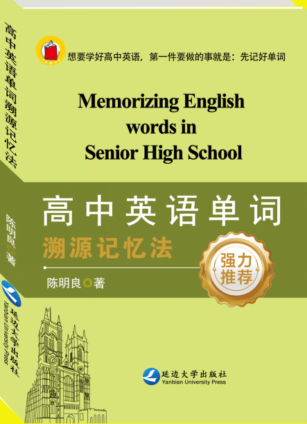 高中英语单词溯源记忆法