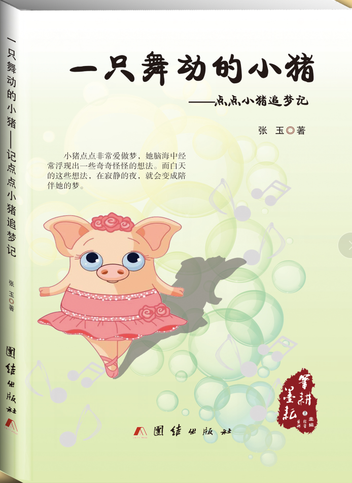 一只舞动的小猪 : 点点小猪追梦记