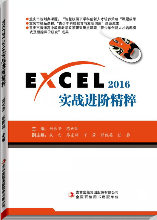 EXCEL2016实战进阶精粹