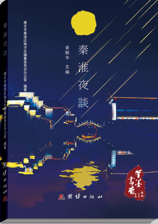 秦淮夜谈