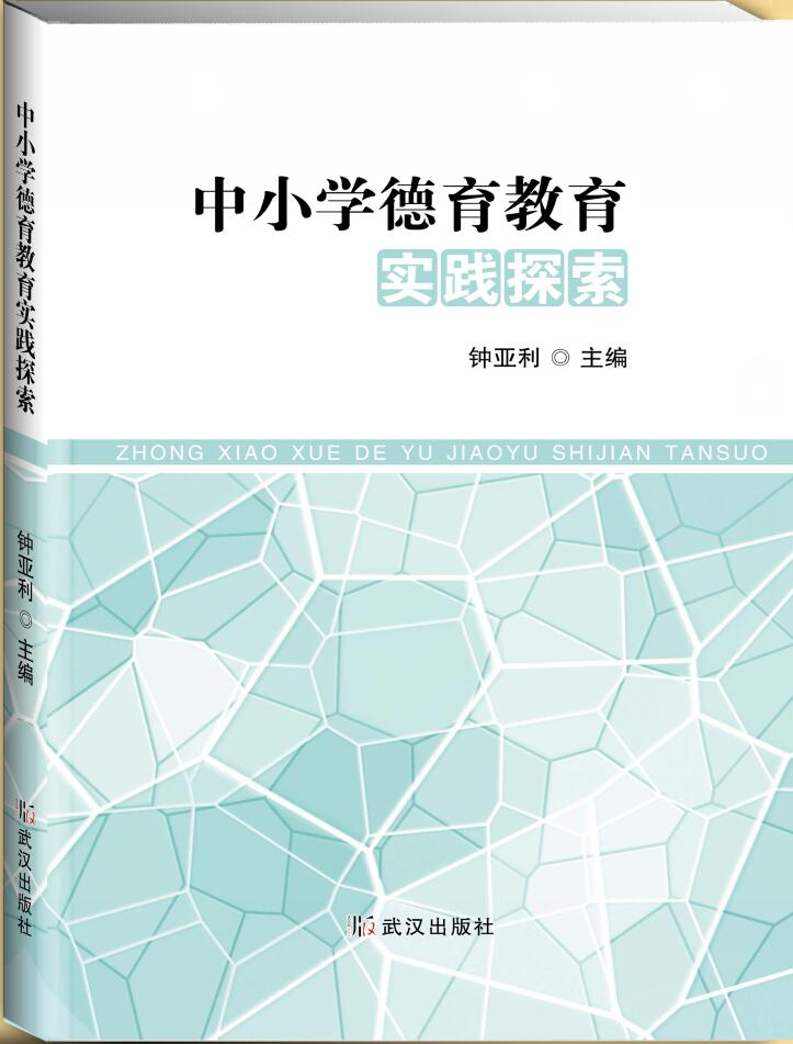 中小学德育教育实践探索