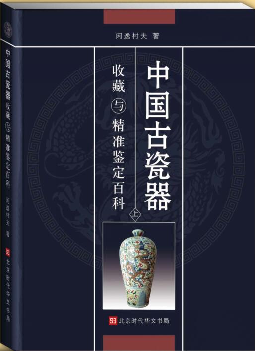中国古瓷器收藏与精准鉴定百科