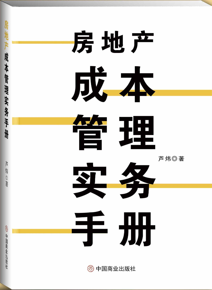 房地产成本实务管理手册