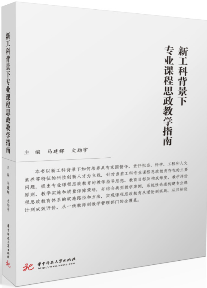 新工科背景下专业课程思政教学指南