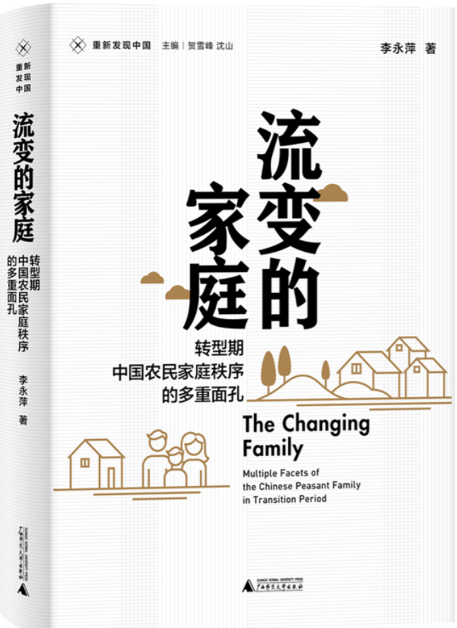 流变的家庭 : 转型期中国农民家庭秩序的多重面孔