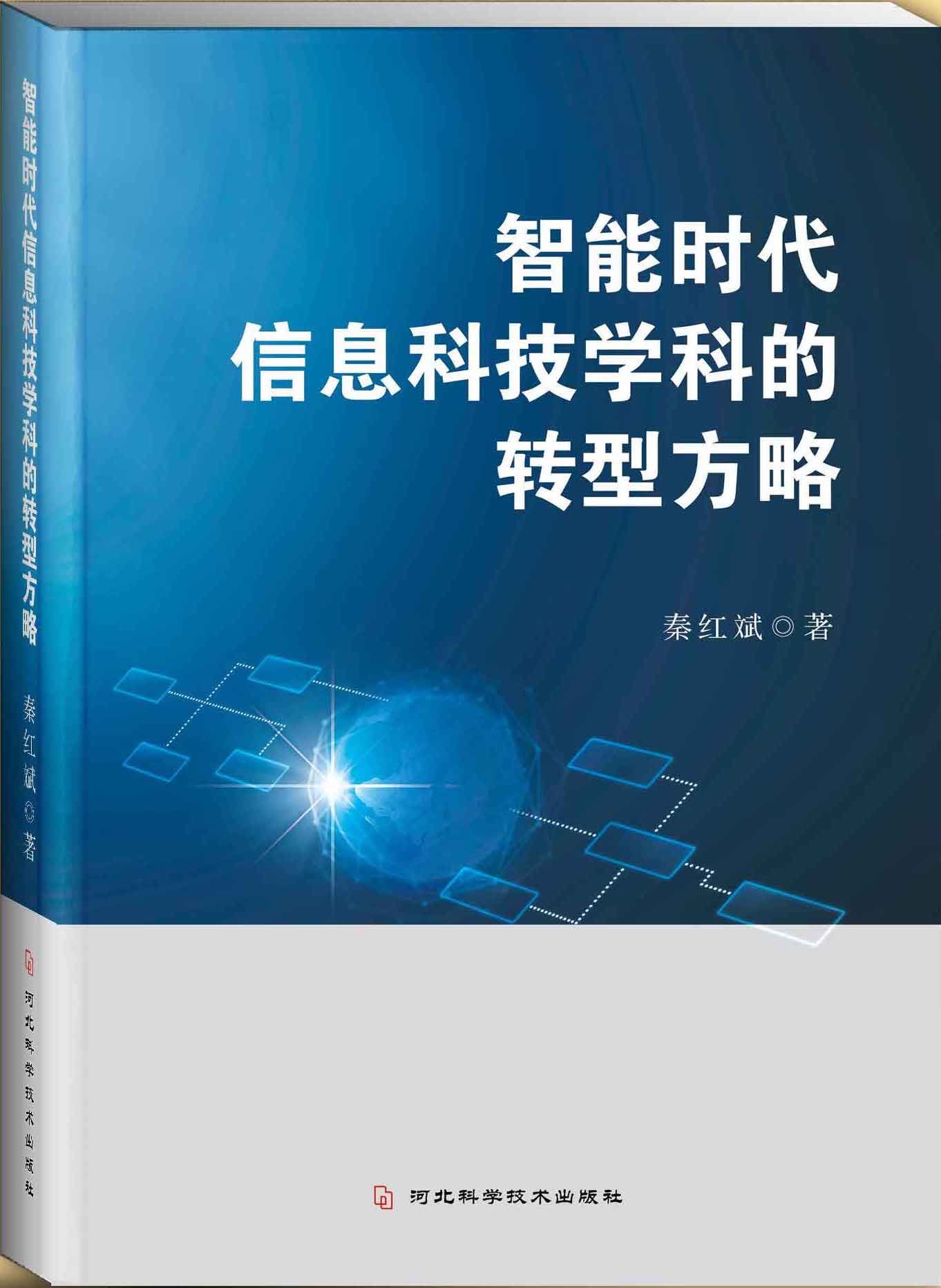 智能时代信息科技学科的转型方略