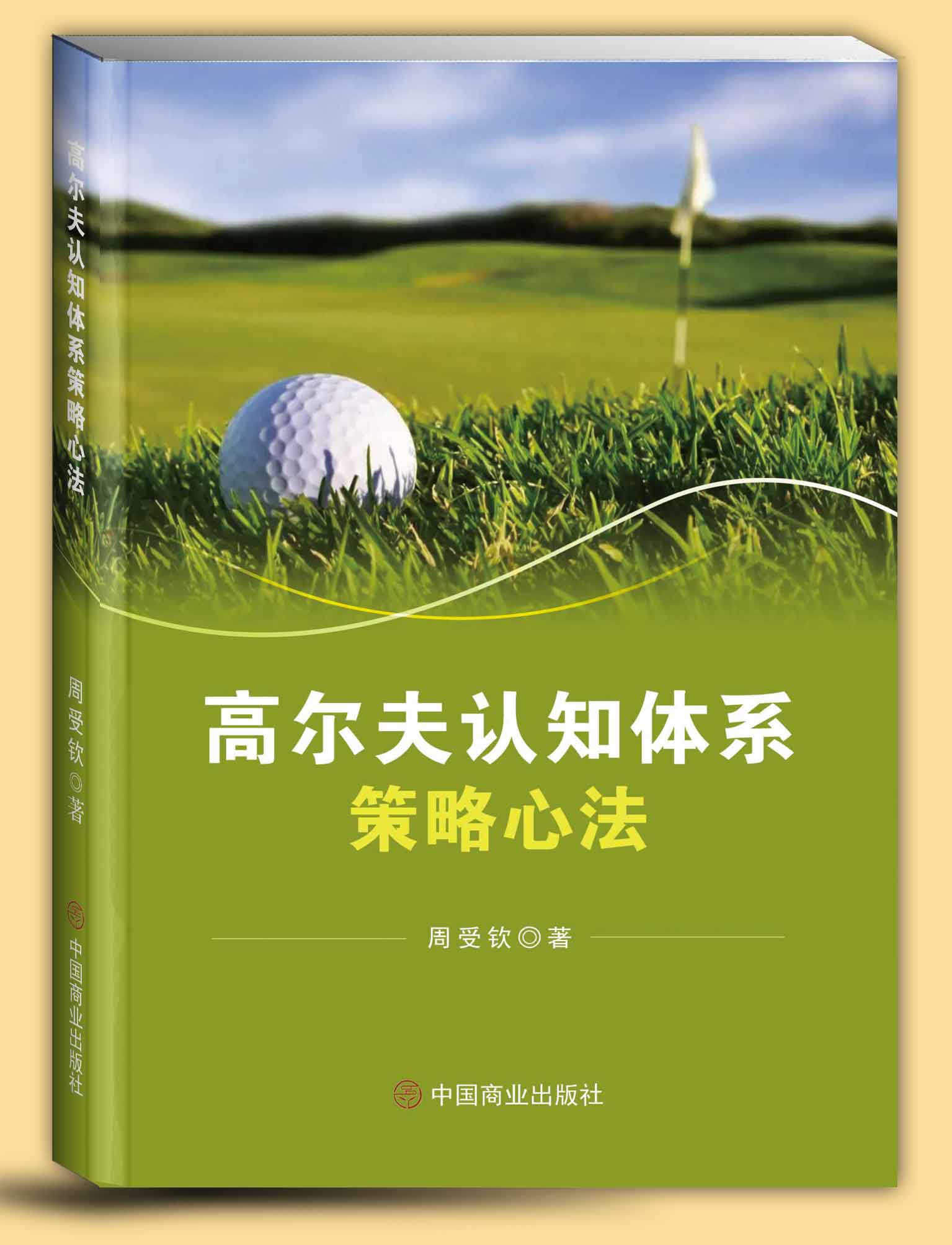 高尔夫认知体系策略心法
