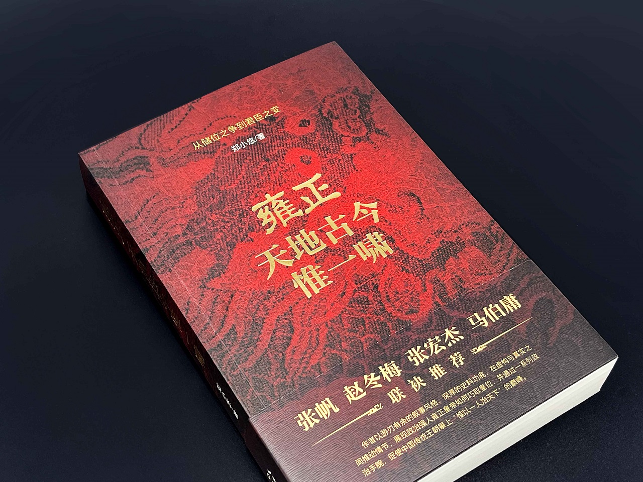 作家郑小悠最新长篇历史小说《雍正：天地古今惟一啸》