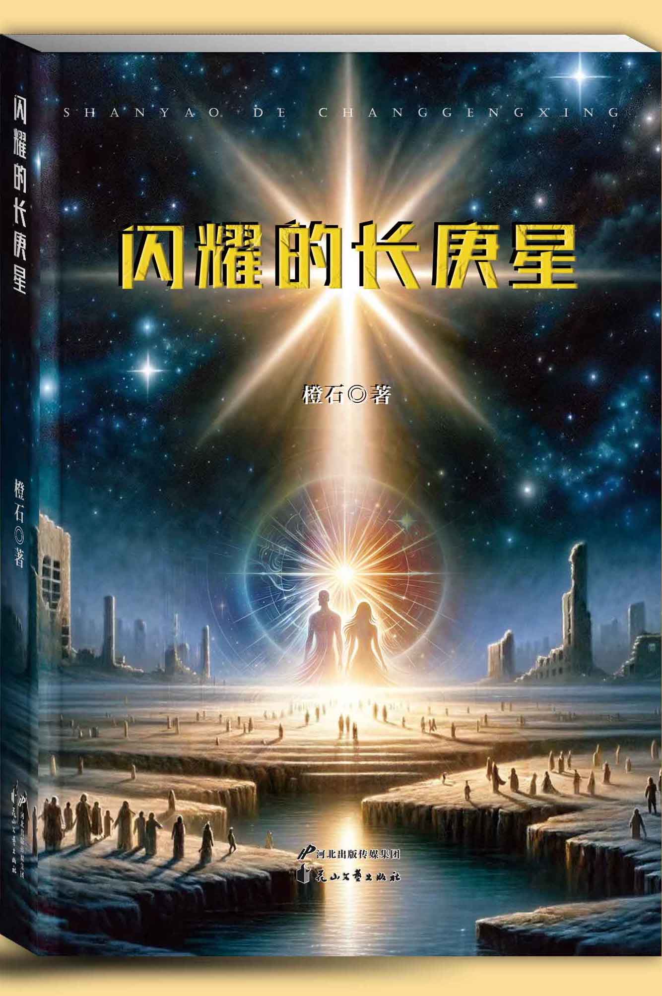 闪耀的长庚星