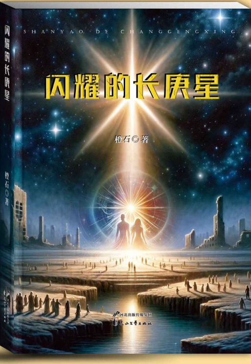 闪耀的长庚星