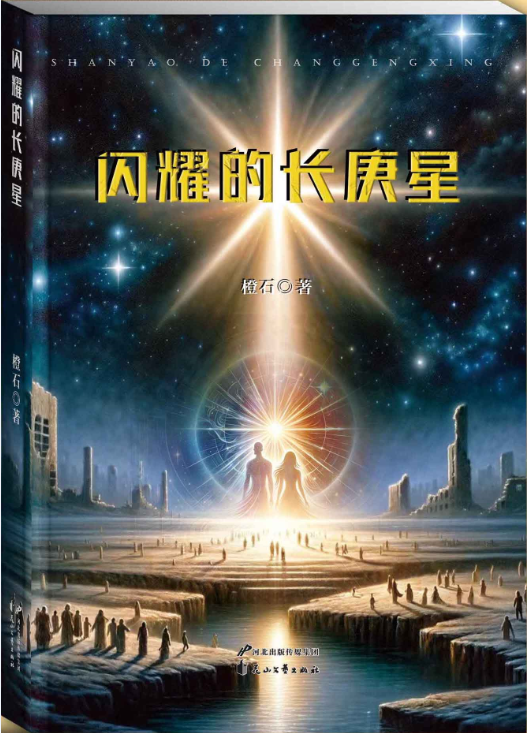 闪耀的长庚星