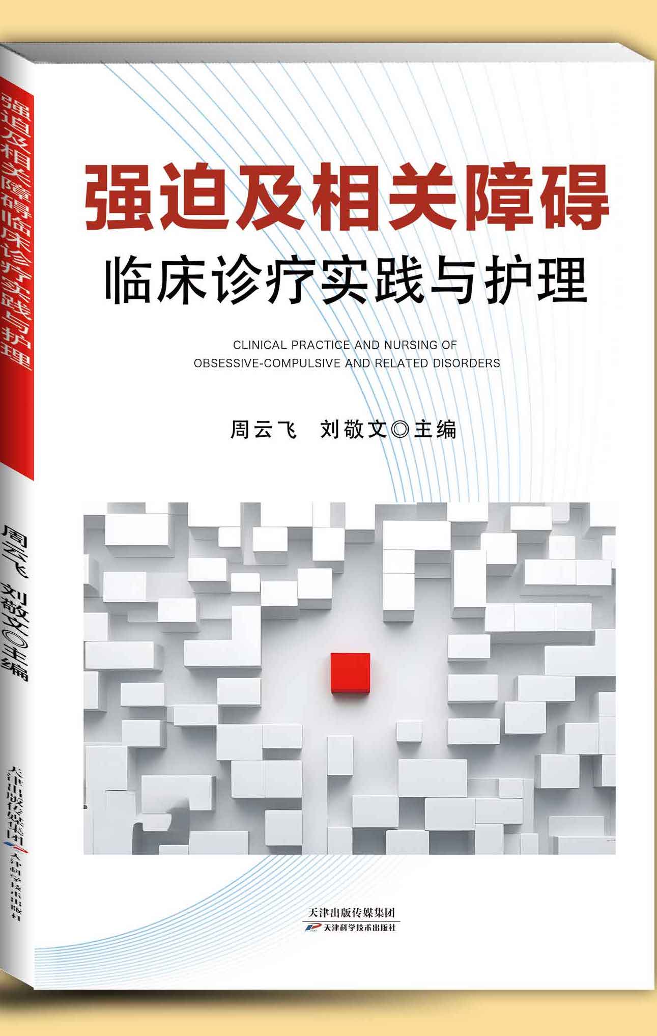 强迫及相关障碍临床诊疗实践与护理