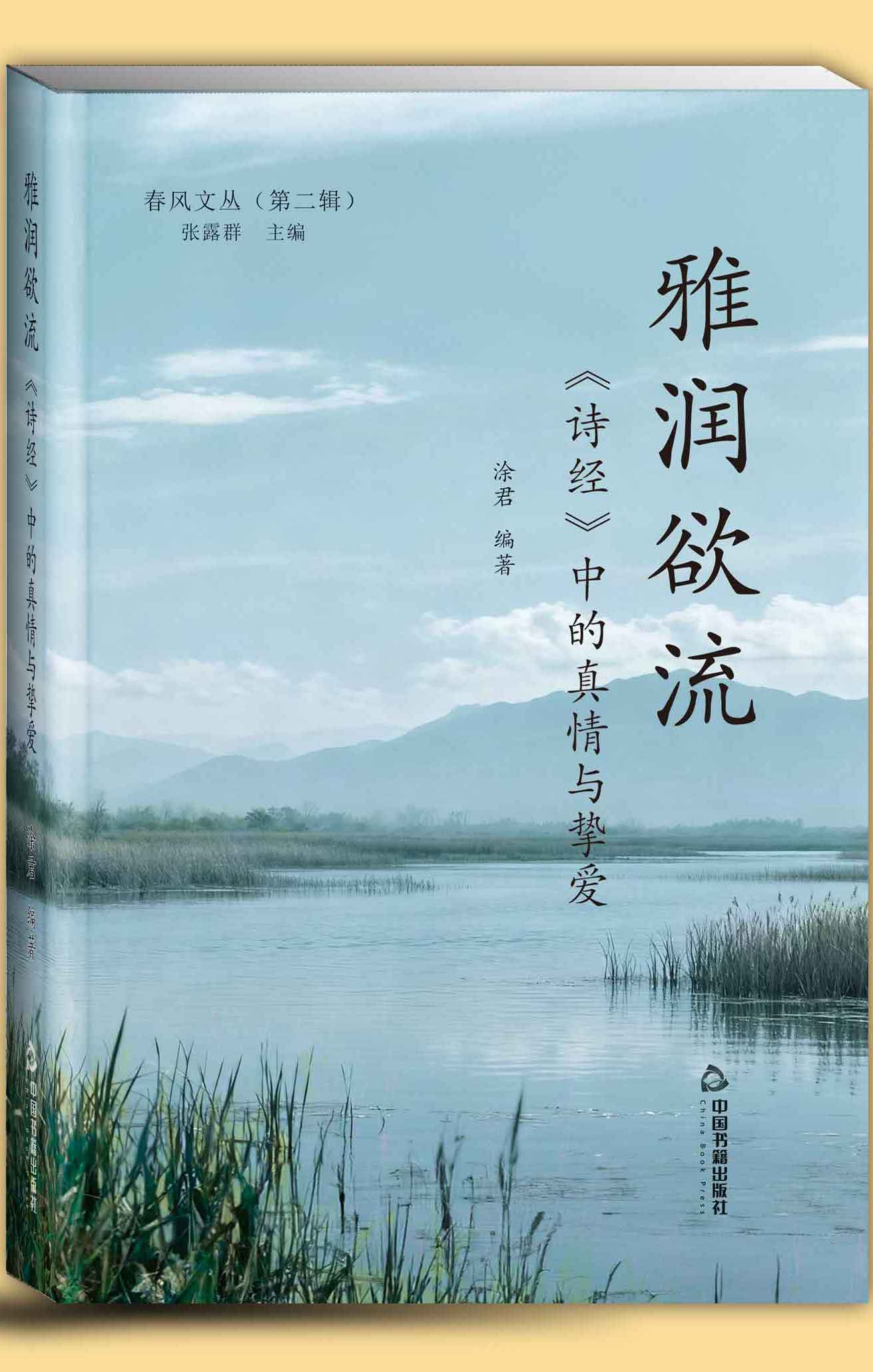 雅润欲流：《诗经》中的真情与挚爱